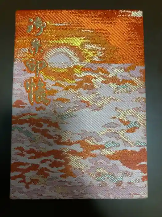 玉前神社の御朱印帳