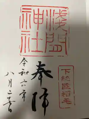 稲毛浅間神社の御朱印