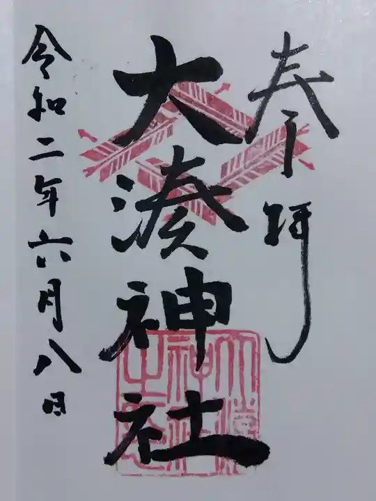 大湊神社(陸ノ宮)(福井県)