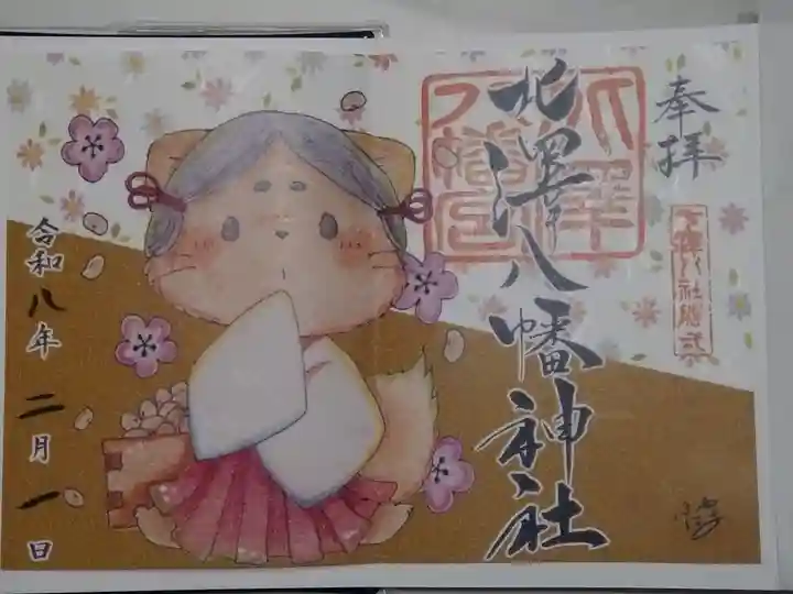 北澤八幡神社(東京都)