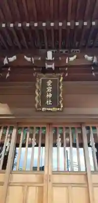 愛宕神社の本殿・本堂
