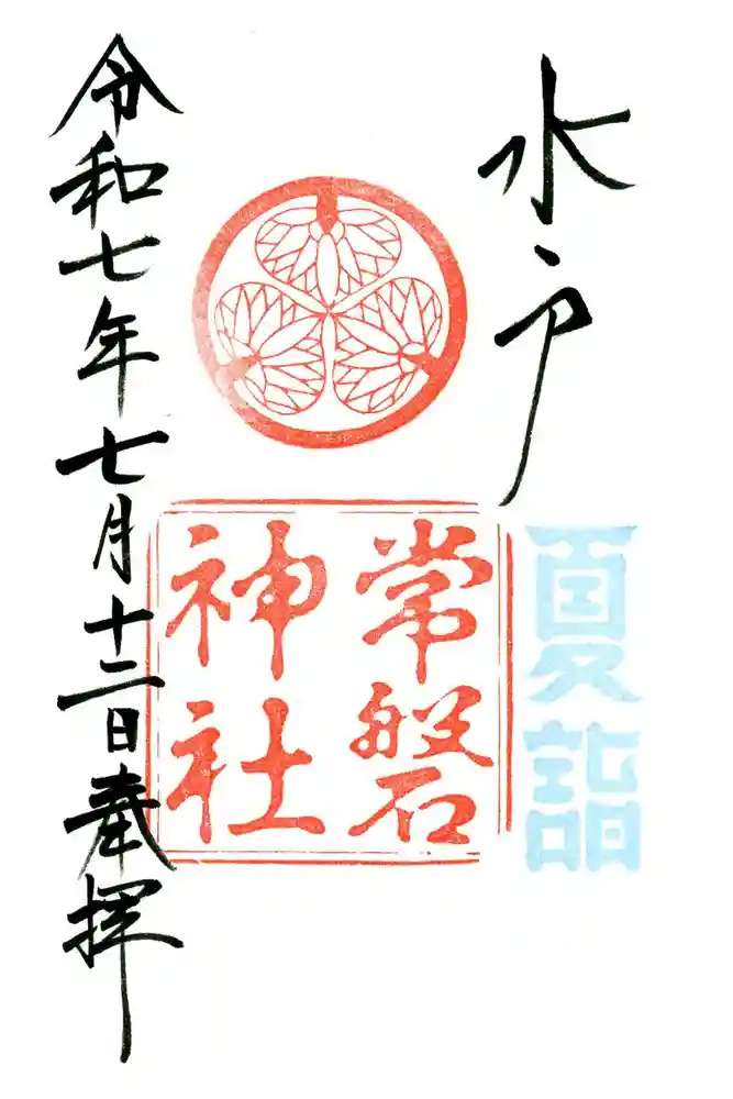常磐神社の御朱印