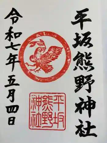 平坂熊野神社の御朱印 2025年05月
