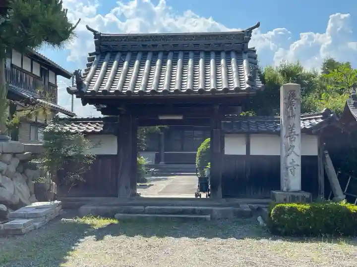 善久寺(滋賀県)