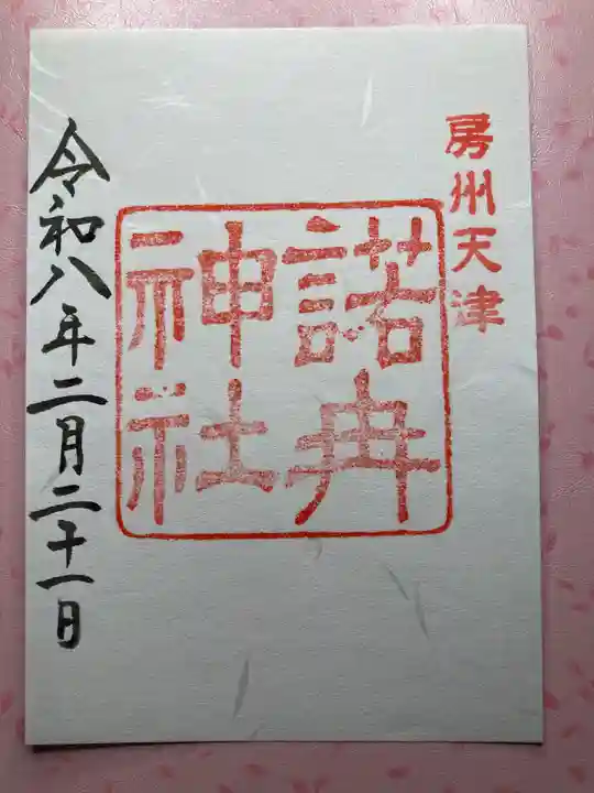 天津神明宮(千葉県)