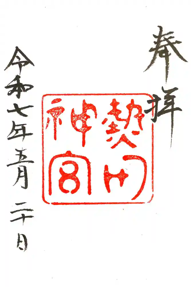 熱田神宮の御朱印