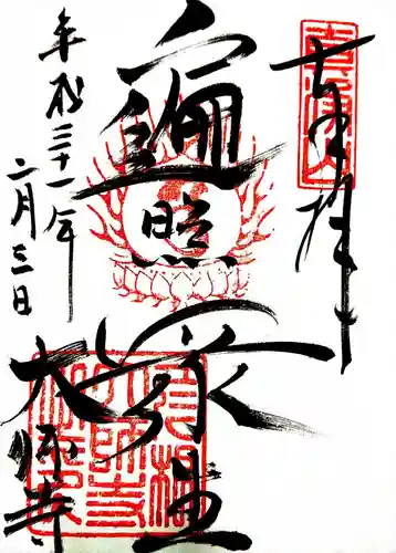 大師寺の御朱印