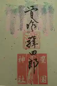 豊国神社の御朱印