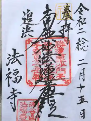 法福寺の御朱印 2020年02月