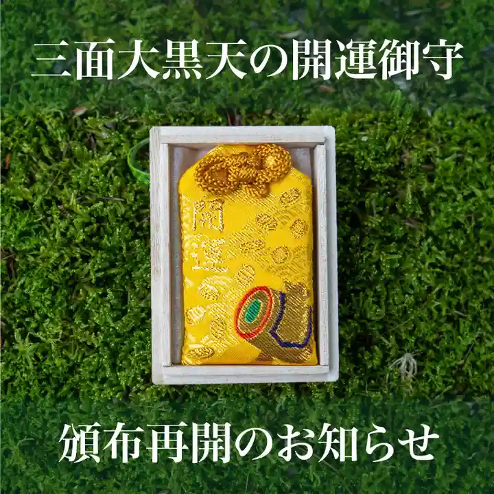 頒布再開】三面大黒天の開運御守【4月22日 伊勢の国 四天王寺(三重県
