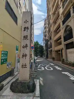 小野照崎神社(東京都)