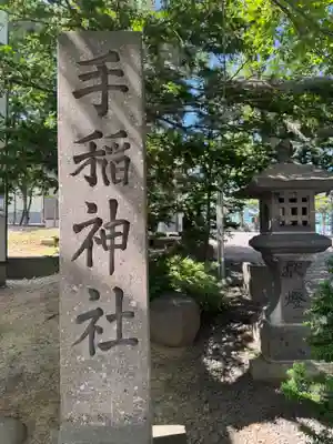 手稲神社(北海道)