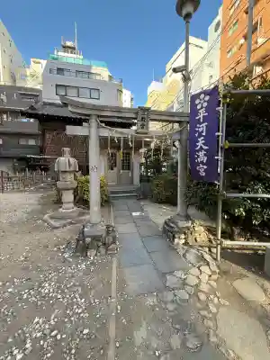 平河天満宮の{uncategorized: "未分類", other: "その他", undefined: "問題あり", building: "その他建物", grave: "お墓", sacred_gate: "鳥居", guardian: "狛犬", statue: "像", buddha: "仏像", history: "歴史", nature: "自然", garden: "庭園", animal: "動物", pagoda: "塔", temizu: "手水舎", mountain_gate: "山門・神門", sanctuary: "本殿・本堂", subordinate: "末社・摂社", art: "芸術", scenery: "景色", jizo: "地蔵", ema: "絵馬", goshuin: "御朱印", omikuji: "おみくじ", items: "授与品その他", amulet: "お守り", goshuincho: "御朱印帳", eats: "食事", festival: "お祭り", votive_dance: "神楽", shichigosan: "七五三参", wedding: "結婚式", experience: "体験その他", initially: "初詣", around: "周辺", anti_infection: "感染症対策"}
