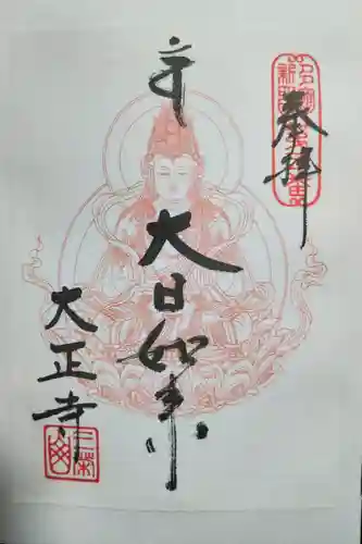 大正寺の御朱印