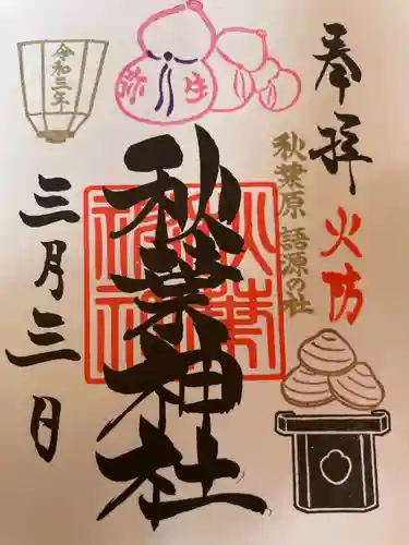 秋葉神社の御朱印