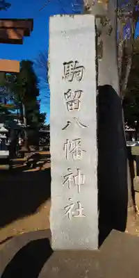 駒留八幡神社のその他建物