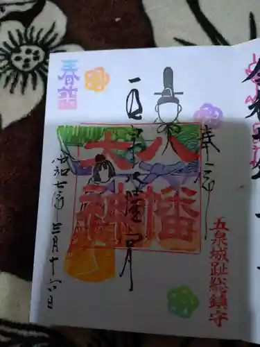 五泉八幡宮の御朱印
