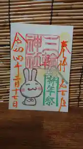 三輪神社の御朱印 2022年02月17日(木)〜(2022年02月16日(水) 20時33分15秒投稿)