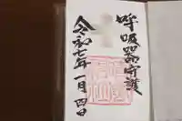 村松 大神宮の御朱印