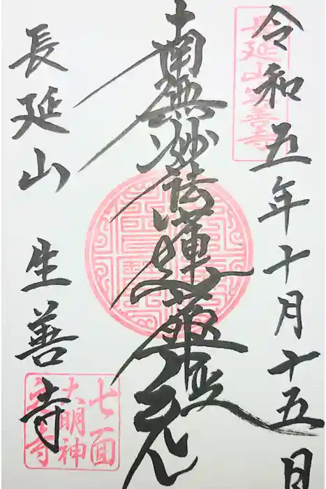 生善寺の御朱印