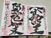 大聖護国寺の御朱印