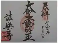 法楽寺の御朱印