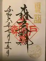 森戸大明神(森戸神社)(神奈川県)