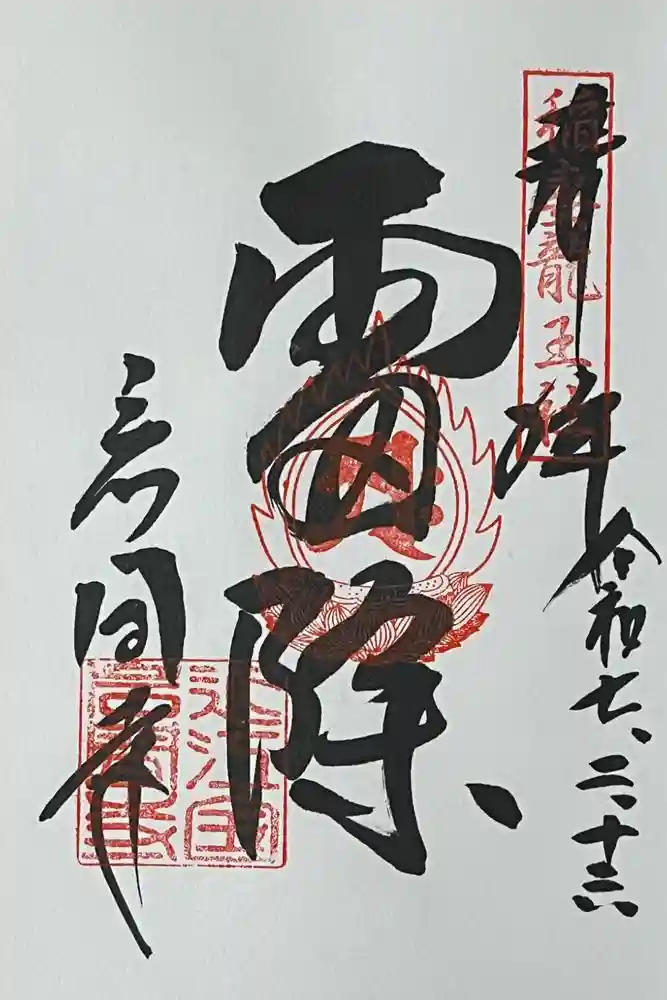 正法寺の御朱印