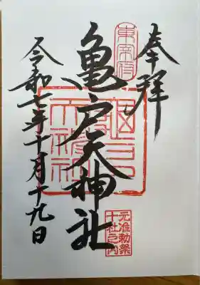 亀戸天神社(東京都)