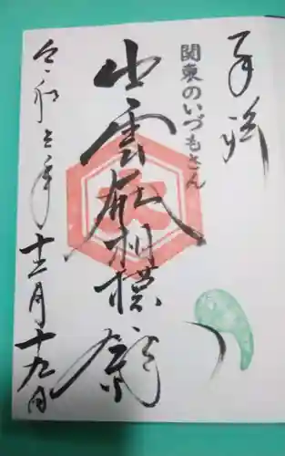 出雲大社相模分祠(神奈川県)