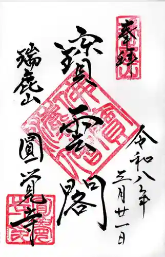 円覚寺の御朱印