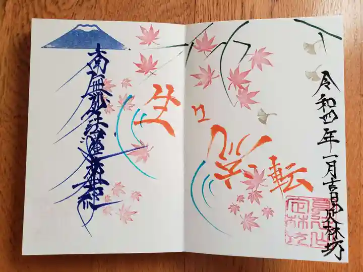 日蓮宗 総本山 塔頭 定林坊(じょうりんぼう)の御朱印