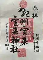 紀州宝来宝来神社(和歌山県)