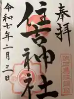 住吉神社の御朱印