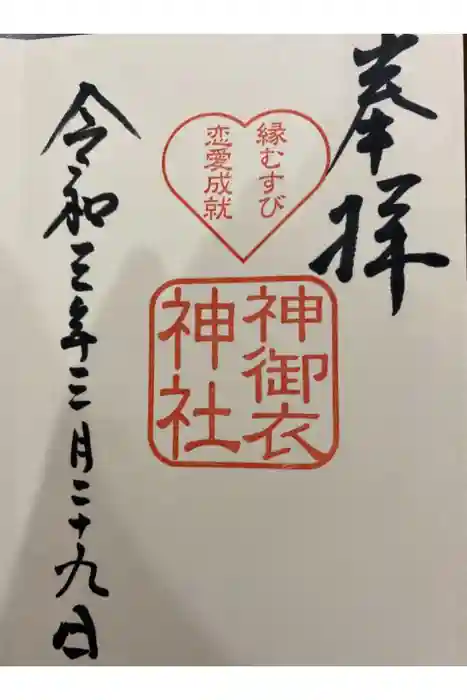 若宮八幡社の御朱印