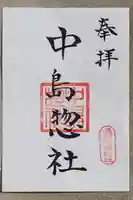 中島惣社の御朱印
