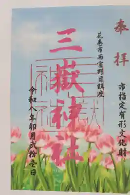 三獄神社の御朱印