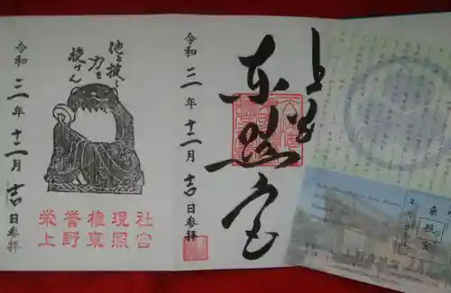 上野東照宮の御朱印