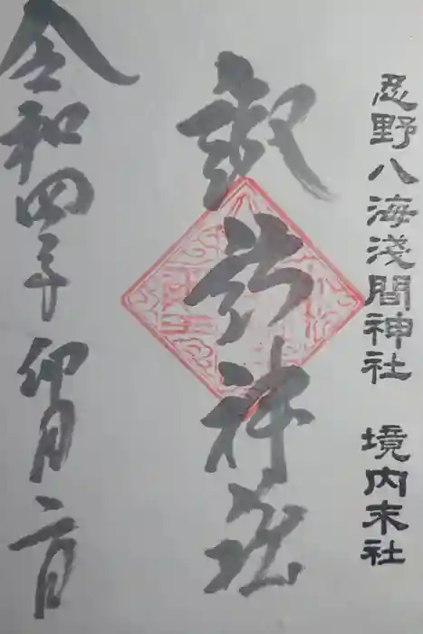 淺間神社（忍野八海）の御朱印