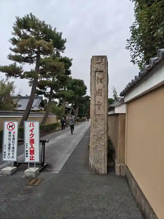相国寺(相国承天禅寺)(京都府)
