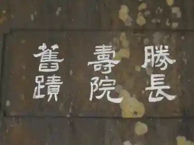 勝長寿院跡 史跡の歴史