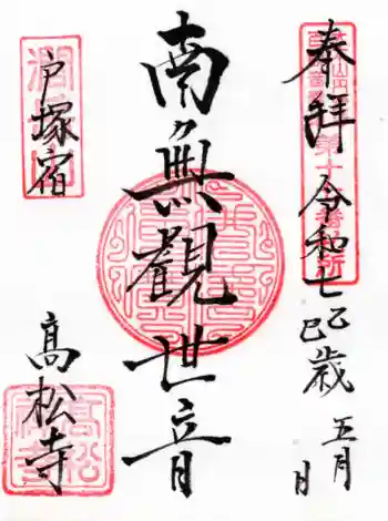 高松寺の御朱印 2025年05月