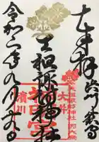 天祖諏訪神社の御朱印