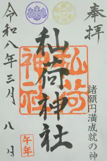 秈荷神社の御朱印 2026年03月