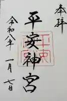 平安神宮の御朱印