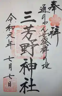 三芳野神社の御朱印