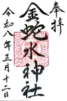 金蛇水神社の御朱印