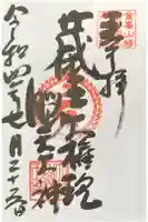 脳天大神 蔵王寺(金峯山修験本宗 北海道別院)の御朱印