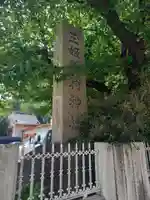 玉姫稲荷神社(東京都)