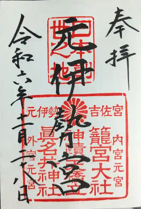 眞名井神社(籠神社奥宮)(京都府)